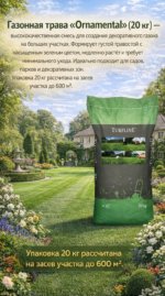 Газонная трава Ornamental (20 кг) — изображение 2