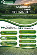 Газонная трава Golfmaster, 10 кг — изображение 5