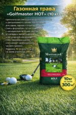 Газонная трава Golfmaster HOT, 10 кг — изображение 2