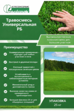Травосмесь Универсальная РБ, 25 кг — изображение 3
