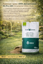 Газонная трава DSV Декоративная EG Рго 230 (Ornamental 230), 10 кг — изображение 2