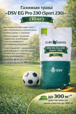 Газонная трава DSV EG Рго 230 (Sport 230), 10 кг — изображение 2