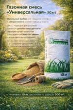 Смесь семян газонных трав УНИВЕРСАЛЬНАЯ упаковка 10кг — изображение 2