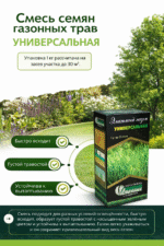 Смесь семян газонных трав УНИВЕРСАЛЬНАЯ упаковка 1кг — изображение 2
