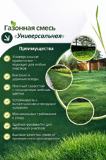 Смесь семян газонных трав УНИВЕРСАЛЬНАЯ упаковка 1кг — изображение 4