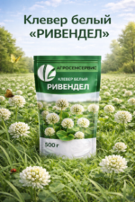 Клевер белый "РИВЕНДЕЛ", 500г — изображение 2