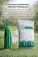 Газонная травосмесь "ЭКОНОМ УНИВЕРСАЛ" - 1кг — изображение 2