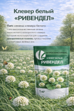 Клевер белый "РИВЕНДЕЛ", 1кг — изображение 3