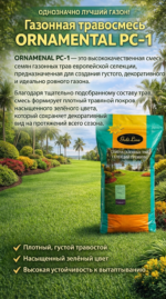 Газонная травосмесь "ORNAMENTAL", РС-1, Дания - 1 кг — изображение 4