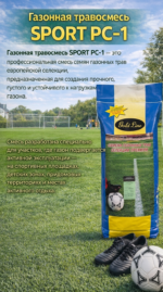 Газонная травосмесь "SPORT", РС-1, Дания - 10 кг — изображение 2