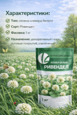 Клевер белый "РИВЕНДЕЛ", 1кг — изображение 4