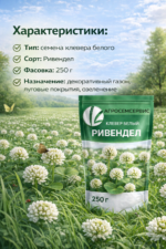 Клевер белый "РИВЕНДЕЛ", 500г — изображение 4